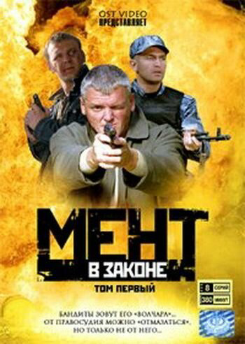 Мент в законе 2008 постер